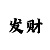 极速快3技巧口诀表